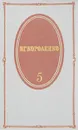 В. Г. Короленко. Собрание сочинений в пяти томах. Том 5 - В. Г. Короленко