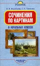 Сочинения по картинам в начальных классах - В. И. Воробьева, С. К. Тивикова