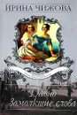 Давно замолкшие слова - Ирина Чижова