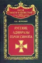 Русские адмиралы - герои Синопа - Н. В. Скрицкий