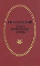 Нравы Растеряевой улицы - Успенский Глеб Иванович