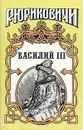 Василий III - Артамонов Вадим Иванович, Тумасов Борис Евгеньевич