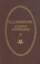 Пушкин в изгнании. Роман в двух частях. Часть 2 - И. А. Новиков