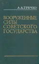 Вооруженные Силы Советского государства - А. А. Гречко
