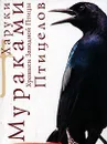 Хроники Заводной Птицы. Птицелов - Харуки Мураками