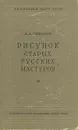 Рисунок старых русских мастеров - А. А. Сидоров