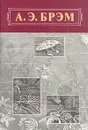 А. Э. Брэм. Жизнь животных. В трех томах. Том 3.  Пресмыкающиеся. Земноводные. Рыбы. - Брем Альфред Эдмунд