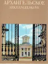 Архангельское - Людмила Булавина,Светлана Розанцева,Нелли Якимчук