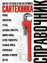 Сантехника. Как все устроено и как все починить - В. А. Волков