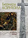 Король Зимы - Бернард Корнуэлл