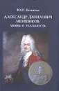 Александр Данилович Меншиков. Мифы и реальность - Беспятых Юрий Николаевич