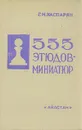 555 этюдов-миниатюр - Г. М. Каспарян