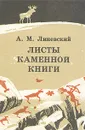 Листы каменной книги - Линевский Александр Михайлович