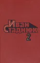 Иван Стаднюк. Собрание сочинений в четырех томах + доп. том. Том 2 - Иван Стаднюк