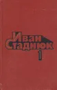 Иван Стаднюк. Собрание сочинений в четырех томах + доп. том. Том 1 - Иван Стаднюк