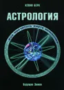 Астрология. Как прочитать карту рождения - Кевин Берк