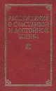 Рассуждения о счастливой и достойной жизни - Инесса Зеленкова