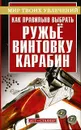 Как правильно выбрать ружье, винтовку, карабин - Александр Литвинов