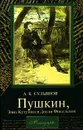 Пушкин, Элиз Кутузова и Долли Фикельмон - Сульянов Анатолий Константинович, Пушкин Александр Сергеевич