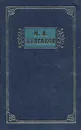 М. А. Булгаков. Избранные сочинения в трех томах. Том 1 - М. А. Булгаков