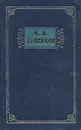 М. А. Булгаков. Избранные сочинения в трех томах. Том 2 - М. А. Булгаков
