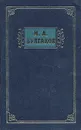 М. А. Булгаков. Избранные сочинения в трех томах. Том 3 - М. А. Булгаков