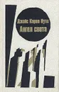 Ангел света - Джойс Кэрол Оутс