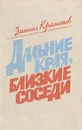 Дальние края, близкие соседи - Даниил Краминов