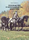 Коневодство и коннозаводство России - Борис Камбегов