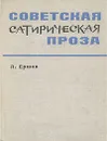 Советская сатирическая проза - Л. Ершов