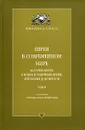 Евреи в современном мире. История евреев в новое и новейшее время. Антология документов. Том 2 - Составители П. Мендес-Флор, Й. Рейнхарц