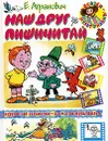 Наш друг Пишичитай - Агранович Евгений Данилович