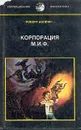 Корпорация М.И.Ф. - Роберт Асприн