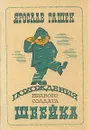 Похождения бравого солдата Швейка - Ярослав Гашек
