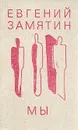 Мы - Евгений Замятин