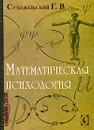 Математическая психология - Г. В. Суходольский