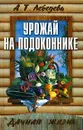 Урожай на подоконнике - А. Т. Лебедева