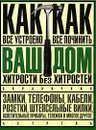 Ваш дом. Хитрости без хитростей. Как все устроено и как все починить - В. А. Волков