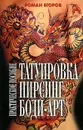 Татуировка, пирсинг, боди-арт. Практическое пособие - Роман Егоров