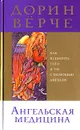 Ангельская медицина. Как исцелить тело и ум с помощью ангелов - Дорин Верче