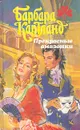 Прекрасные амазонки - Барбара Картланд
