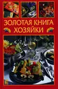 Золотая книга хозяйки - Татьяна Деревянко