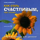 Как стать счастливым, черт возьми. Учебное пособие для циников - Карен Салмансон