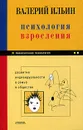 Психология взросления. Развитие индивидуальности в семье и обществе - Ильин Валерий Александрович