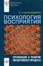 Психология восприятия. Организация и развитие перцептивного процесса - В. А. Барабанщиков