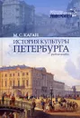 История культуры Петербурга - М. С. Каган