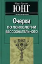 Очерки по психологии бессознательного - Карл Густав Юнг