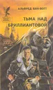 Тьма над Бриллиантовой - Альфред Ван-Вогт