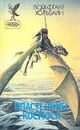 Властелины космоса. В двух томах. Том 1 - Вольфганг Хольбайн