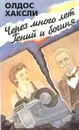 Через много лет. Гений и богиня - Олдос Хаксли